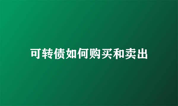 可转债如何购买和卖出
