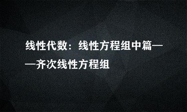 线性代数：线性方程组中篇——齐次线性方程组