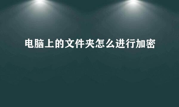 电脑上的文件夹怎么进行加密