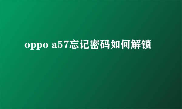 oppo a57忘记密码如何解锁