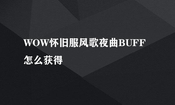 WOW怀旧服风歌夜曲BUFF怎么获得