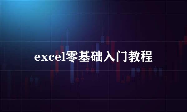 excel零基础入门教程
