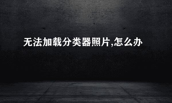 无法加载分类器照片,怎么办