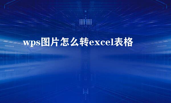 wps图片怎么转excel表格