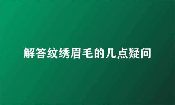 解答纹绣眉毛的几点疑问