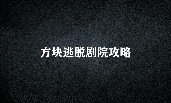 方块逃脱剧院攻略