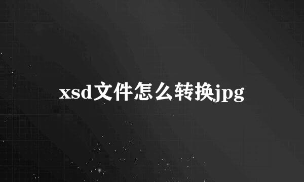 xsd文件怎么转换jpg