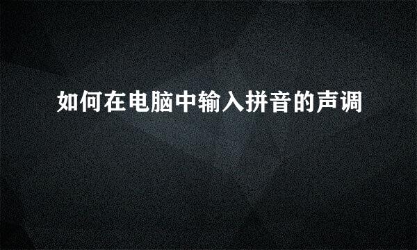 如何在电脑中输入拼音的声调
