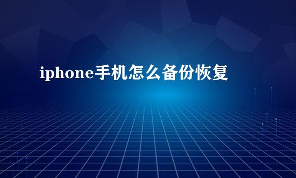 iphone手机怎么备份恢复