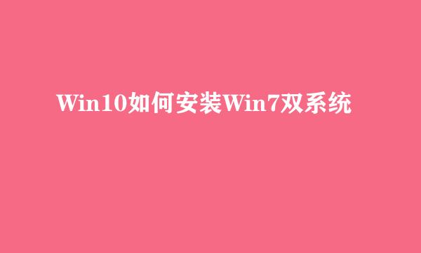 Win10如何安装Win7双系统