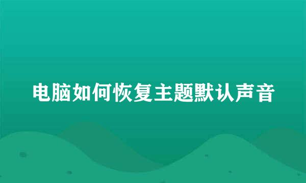 电脑如何恢复主题默认声音