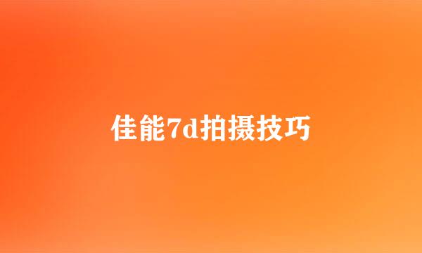 佳能7d拍摄技巧