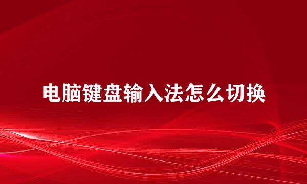 电脑键盘输入法怎么切换