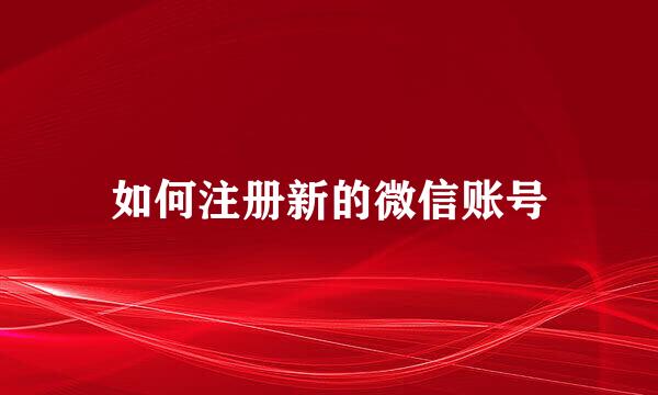 如何注册新的微信账号