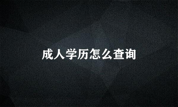 成人学历怎么查询