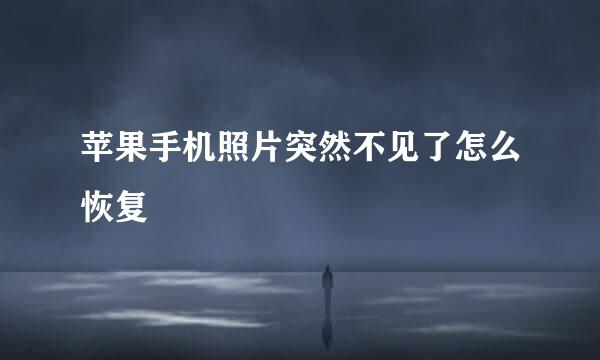 苹果手机照片突然不见了怎么恢复