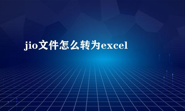 jio文件怎么转为excel