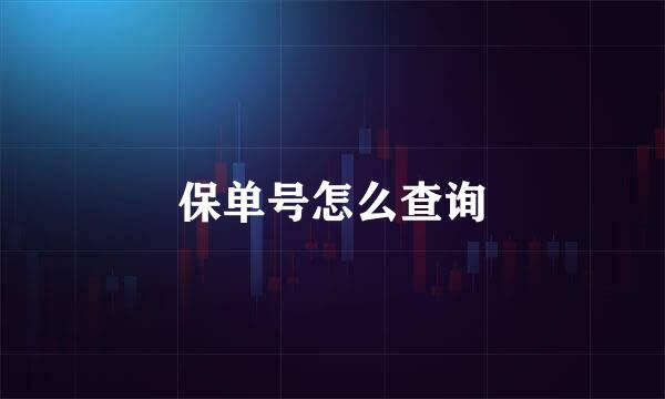 保单号怎么查询