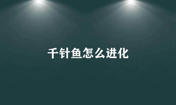 千针鱼怎么进化