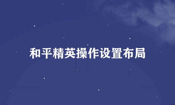 和平精英操作设置布局
