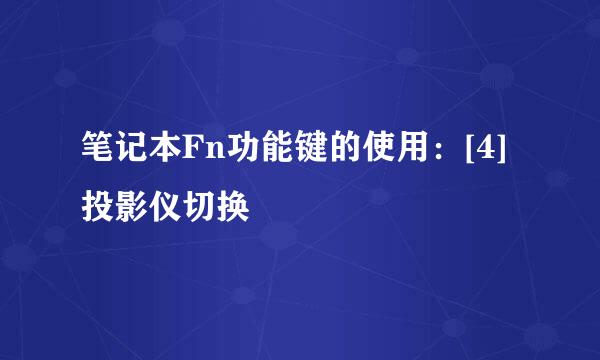 笔记本Fn功能键的使用：[4]投影仪切换