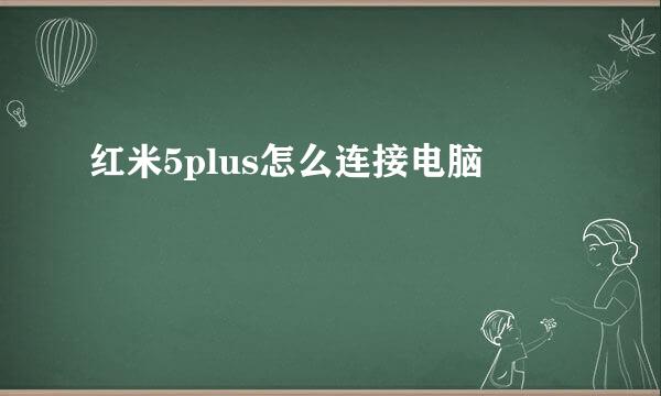 红米5plus怎么连接电脑