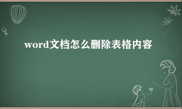 word文档怎么删除表格内容