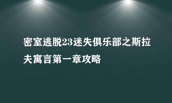 密室逃脱23迷失俱乐部之斯拉夫寓言第一章攻略