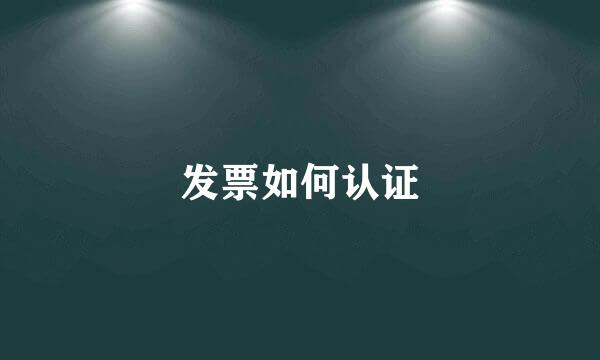 发票如何认证