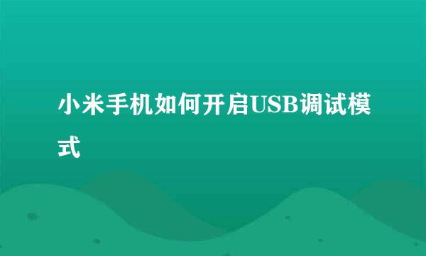 小米手机如何开启USB调试模式