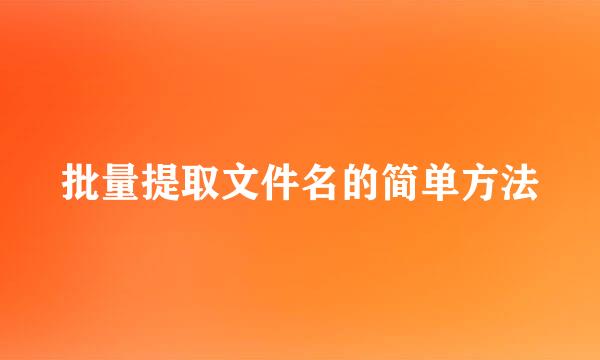 批量提取文件名的简单方法