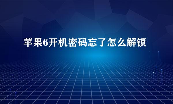 苹果6开机密码忘了怎么解锁