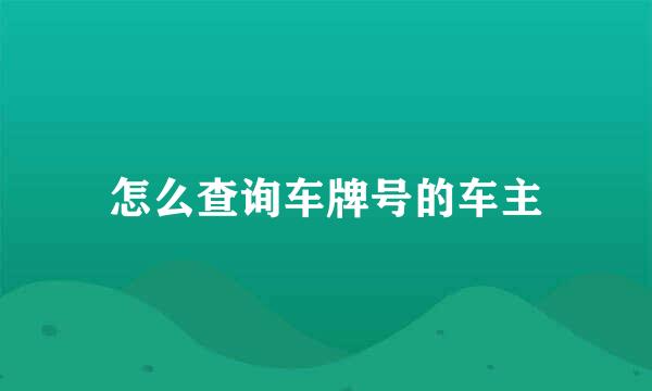 怎么查询车牌号的车主