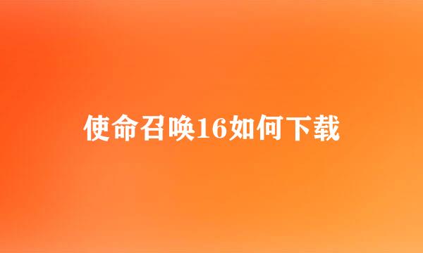 使命召唤16如何下载