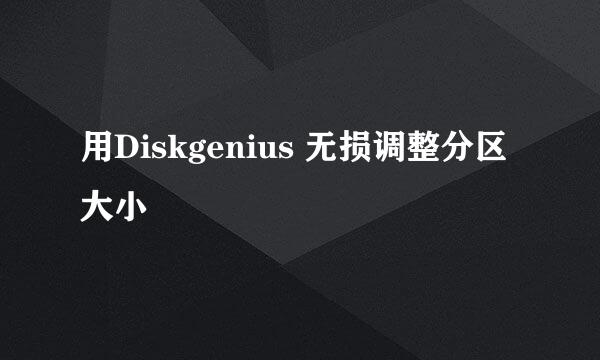 用Diskgenius 无损调整分区大小