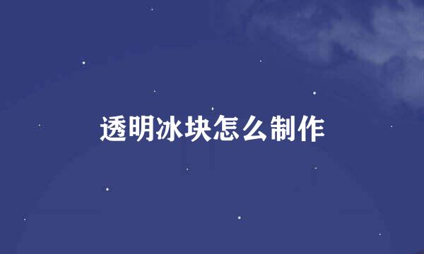 透明冰块怎么制作