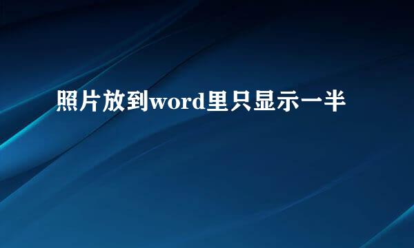 照片放到word里只显示一半