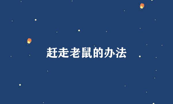 赶走老鼠的办法