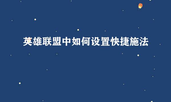 英雄联盟中如何设置快捷施法