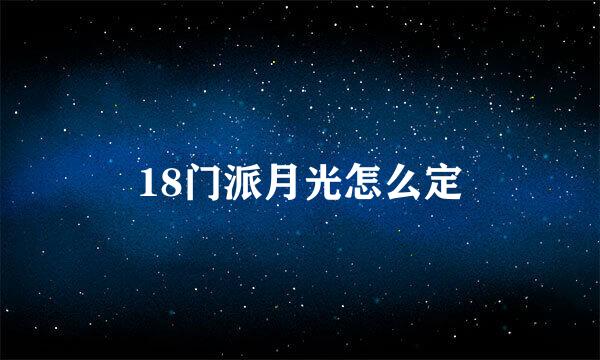 18门派月光怎么定