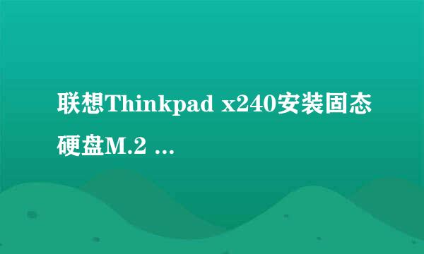 联想Thinkpad x240安装固态硬盘M.2 2242