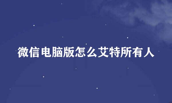 微信电脑版怎么艾特所有人