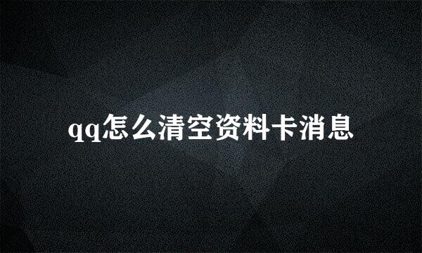 qq怎么清空资料卡消息