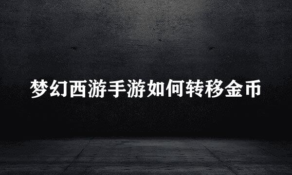 梦幻西游手游如何转移金币