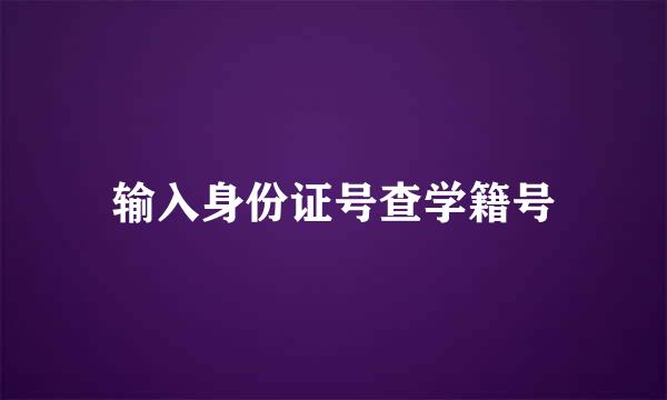 输入身份证号查学籍号