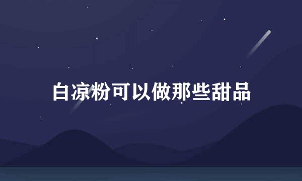 白凉粉可以做那些甜品