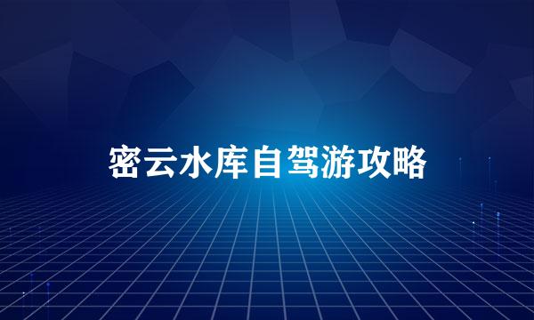 密云水库自驾游攻略