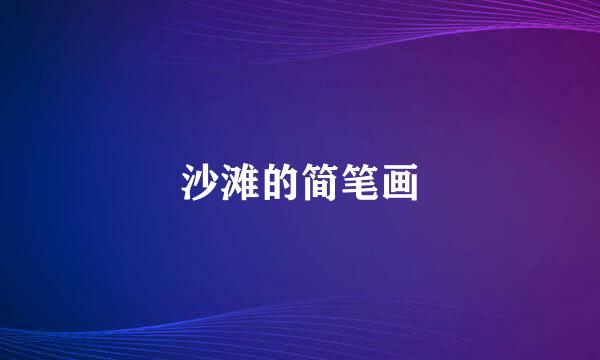 沙滩的简笔画