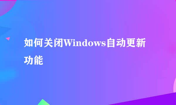 如何关闭Windows自动更新功能