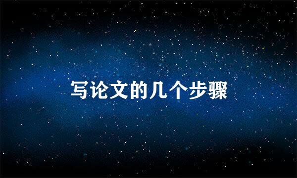 写论文的几个步骤